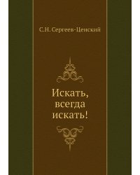 Искать, всегда искать!