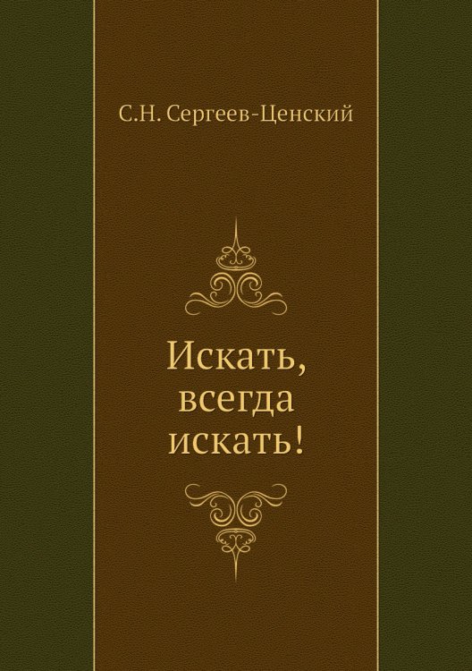 Искать, всегда искать!