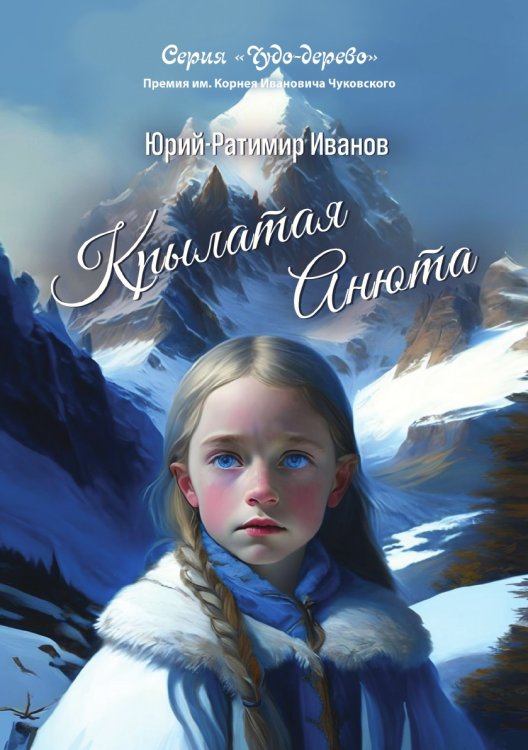 Обложка книги «Крылатая Анюта» — Юрий Ратимир-Иванов, ISBN 9785604994177