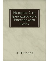 История 2-го Гренадерского Ростовского полка
