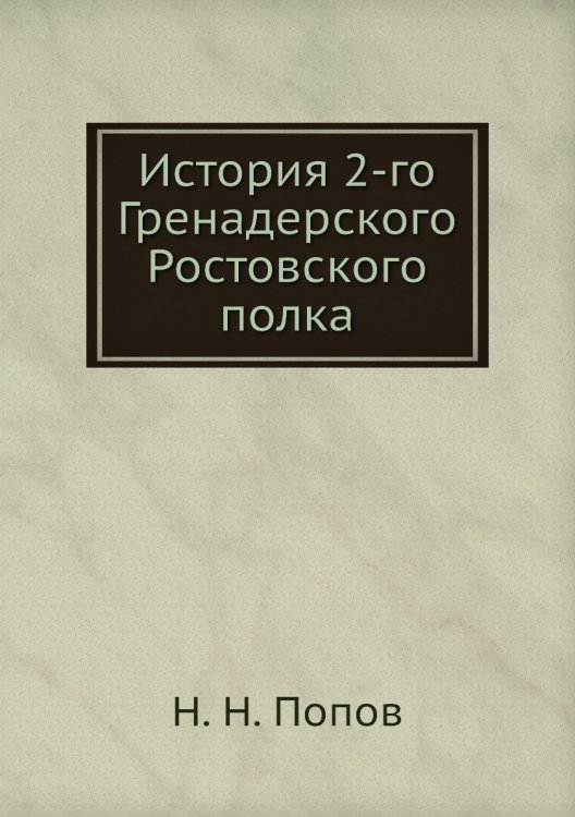 История 2-го Гренадерского Ростовского полка
