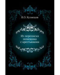 Из переписки помещика с крестьянами
