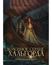 Холодное сердце Хальгорда