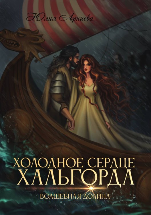 Обложка книги «Холодное сердце Хальгорда» — Юлия Арниева, ISBN 9785521900008