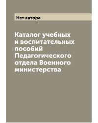 Каталог учебных и воспитательных пособий Педагогического отдела Военного министерства