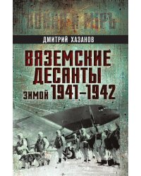 Вяземские десанты зимой 1941–1942 гг.