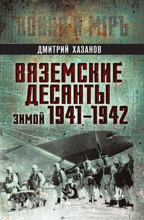 Обложка книги «Вяземские десанты зимой 1941–1942 гг.» — Хазанов Дмитрий Борисович, ISBN 9785002697236