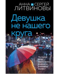 Девушка не нашего круга