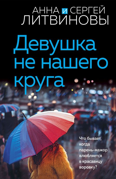 Обложка книги «Девушка не нашего круга» — Анна и Сергей Литвиновы, ISBN 9785042249174