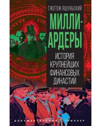 Миллиардеры. История крупнейших финансовых династий