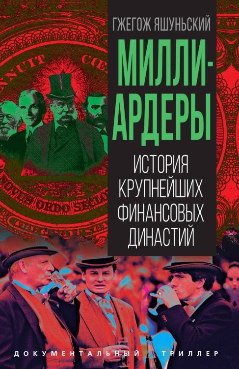 Обложка книги «Миллиардеры. История крупнейших финансовых династий» — Яшуньский Гжегож, ISBN 9785002692699