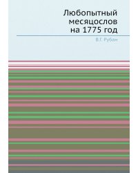 Любопытный месяцослов на 1775 год