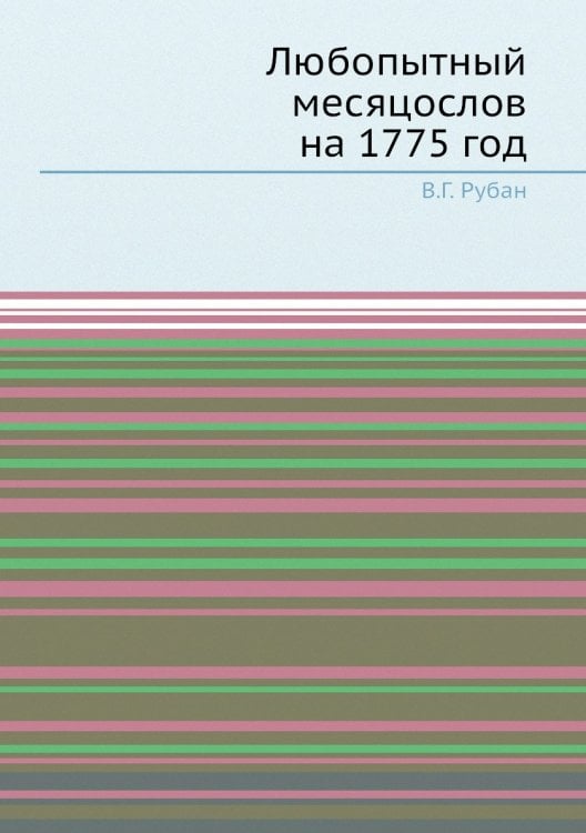 Любопытный месяцослов на 1775 год