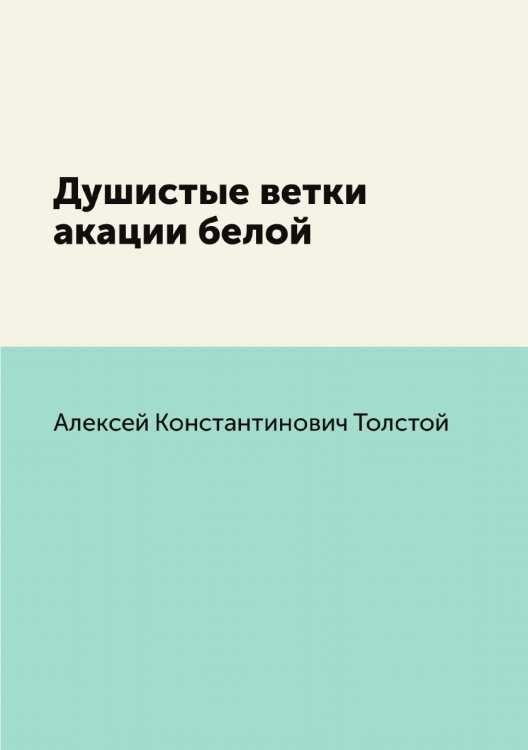 Душистые ветки акации белой