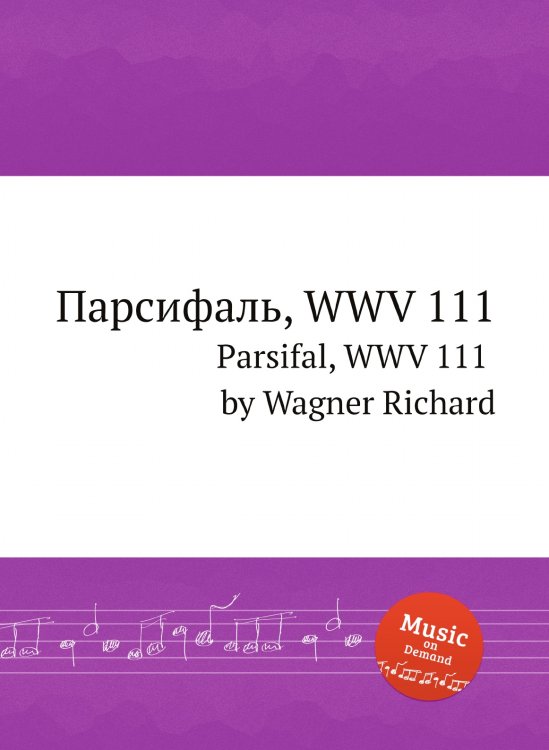 Обложка книги «Парсифаль, WWV 111» — Вагнер, ISBN 9785884953437