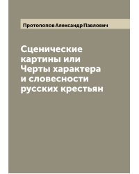 Сценические картины или Черты характера и словесности русских крестьян