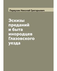 Эскизы преданий и быта инородцев Глазовского уезда