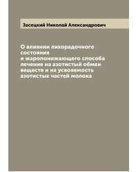 О влиянии лихорадочного состояния и жаропонижающего способа лечения на азотистый обмен веществ и на усвояемость азотистых частей молока