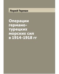 Операции германо-турецких морских сил в 1914-1918 гг