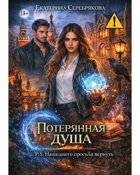 Потерянная душа. P.S. Нашедшего просьба вернуть