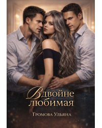 Вдвойне любимая