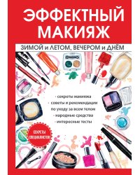 Эффектный макияж зимой и летом, вечером и днём