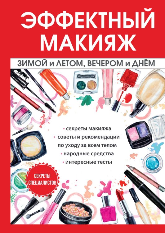 Обложка книги «Эффектный макияж зимой и летом, вечером и днём» — И. Потапова, ISBN 9785521759521
