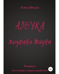 Азбука хозяина жизни