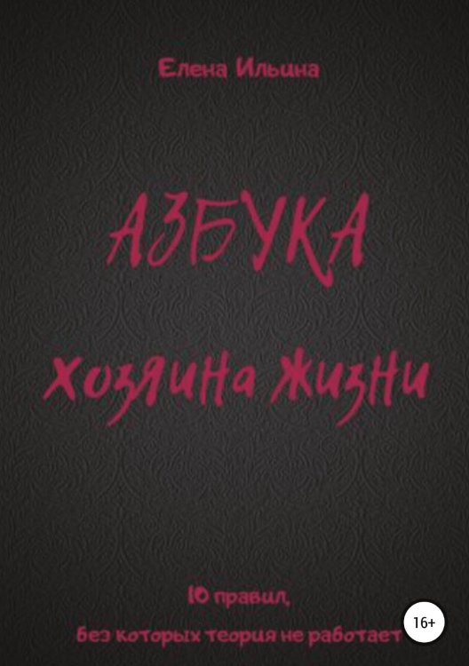 Обложка книги «Азбука хозяина жизни» — Елена Ильина, ISBN 9785532993983
