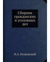 Сборник гражданских и уголовных дел