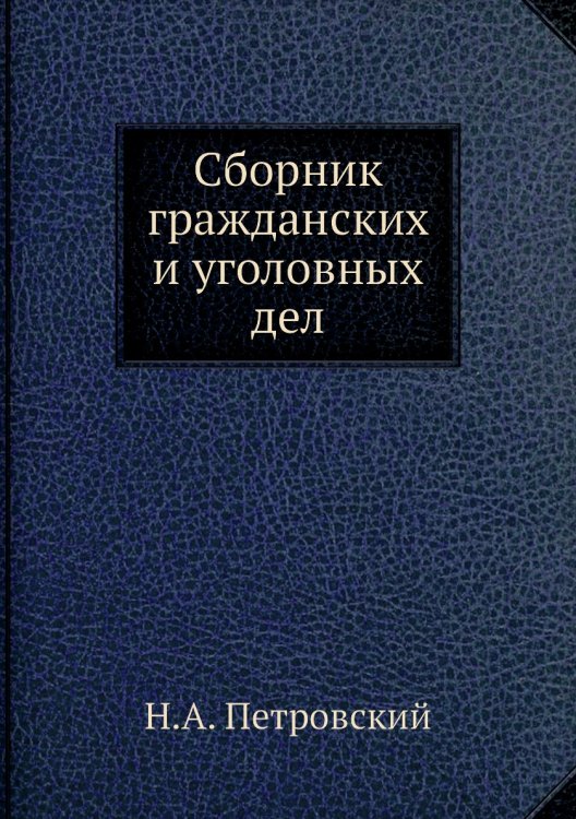 Сборник гражданских и уголовных дел