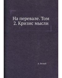 На перевале. Том 2. Кризис мысли