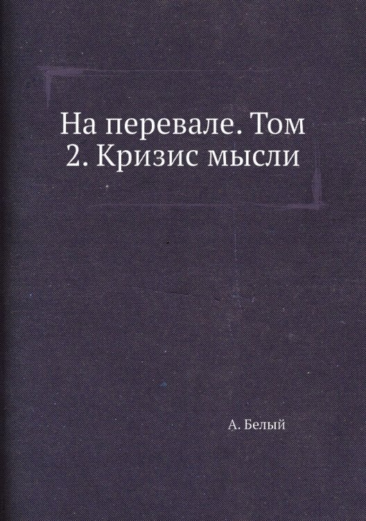 На перевале. Том 2. Кризис мысли