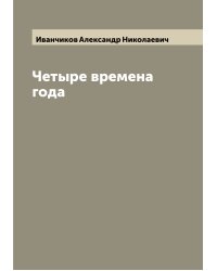 Четыре времена года
