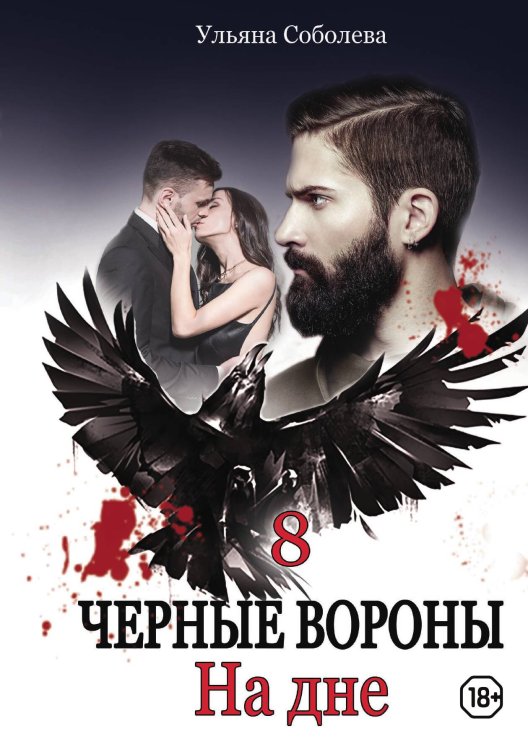 Обложка книги «На дне» — У. Соболева, ISBN 9785517058867