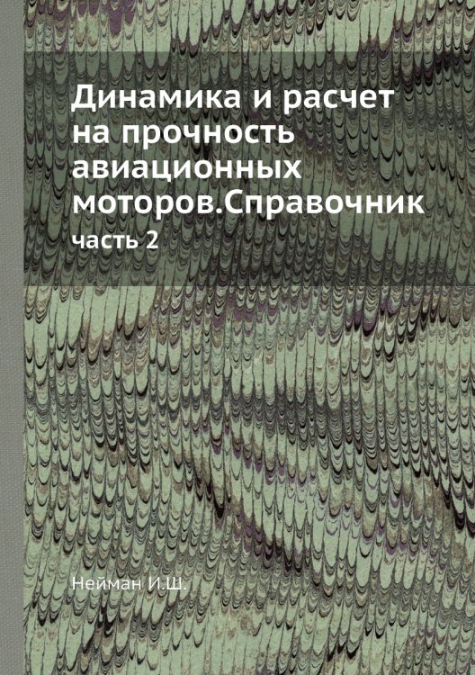 Динамика и расчет на прочность авиационных моторов.Справочник