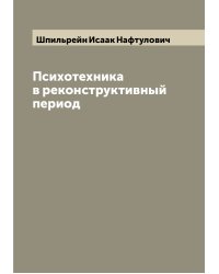 Психотехника в реконструктивный период