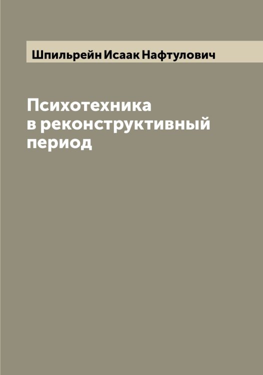 Обложка книги «Психотехника в реконструктивный период» — Шпильрейн Исаак Нафтулович, ISBN 9785521315437