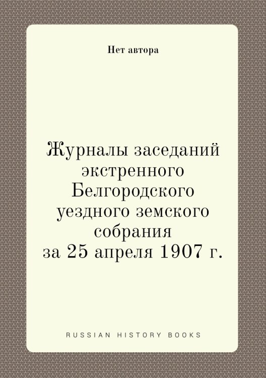 Журналы заседаний экстренного Белгородского уездного земского собрания за 25 апреля 1907 г.