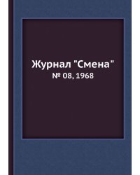 Журнал "Смена"