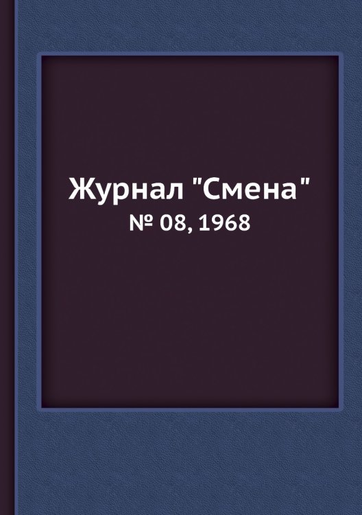Журнал "Смена"