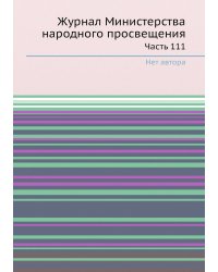 Журнал Министерства народного просвещения