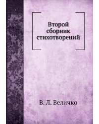 Второй сборник стихотворений