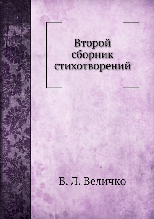 Второй сборник стихотворений