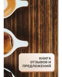 Книга отзывов и предложений для кофейни
