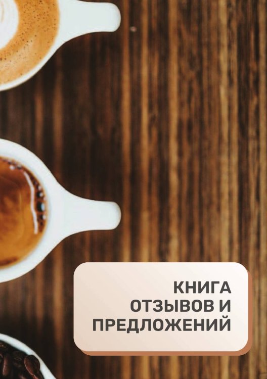 Книга отзывов и предложений для кофейни