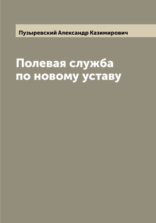 Обложка книги «Полевая служба по новому уставу» — Пузыревский Александр Казимирович, ISBN 9785519798433
