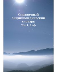 Справочный энциклопедический словарь