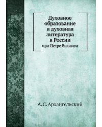 Духовное образование и духовная литература в России при Петре Великом