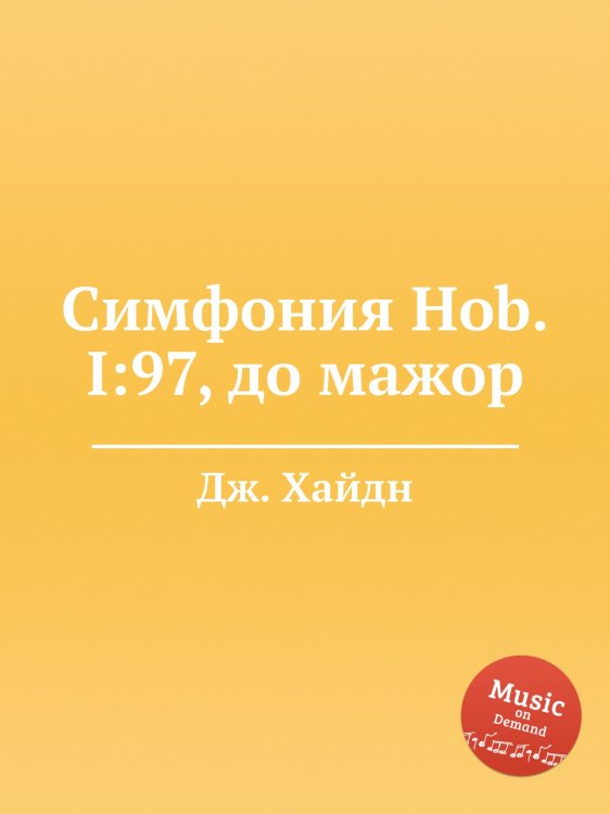 Обложка книги «Симфония Hob.I:97, до мажор» — Йозеф Гайдн, ISBN 9785517753670